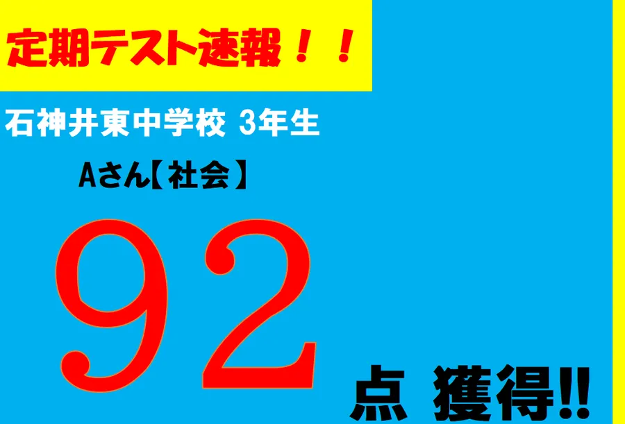 【定期テスト速報】石神井東中学校３年　Aさん