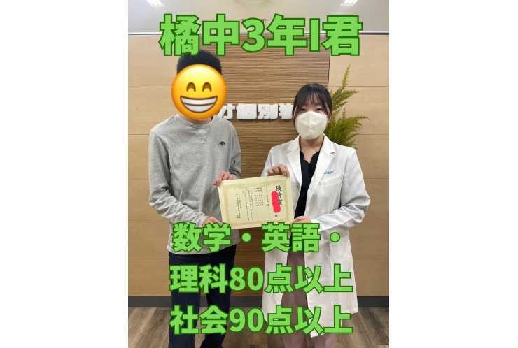橘中3年I君　数学・英語・理科80点以上　社会90点以上！