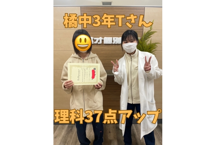 橘中3年Tさん　理科37点アップ！