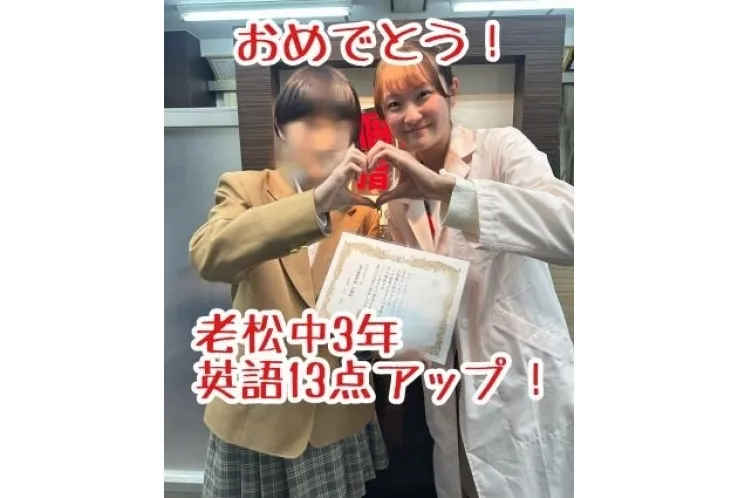 【老松中3年】英語13点アップ！おめでとう！