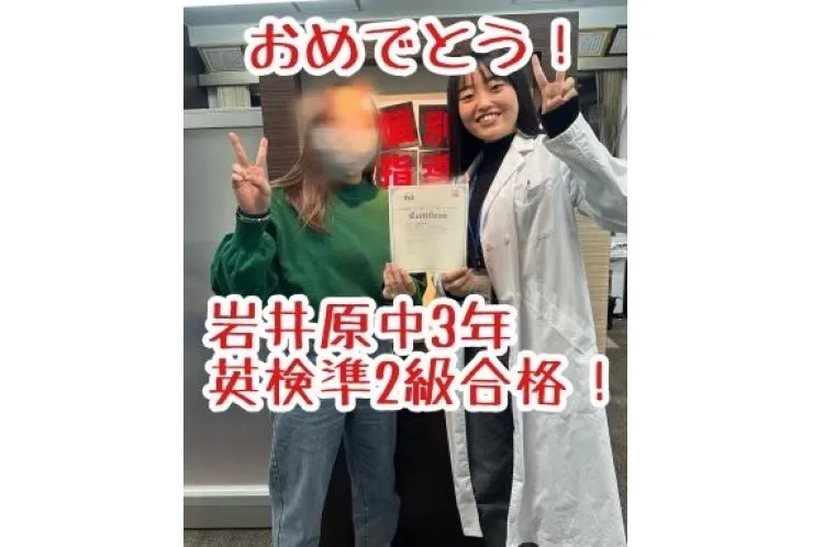 【岩井原中3年】英検準2級合格！おめでとう！