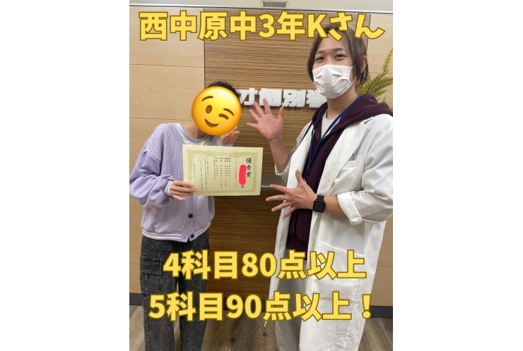 西中原中3年Kさん　4科目80点以上・5科目90点以上！
