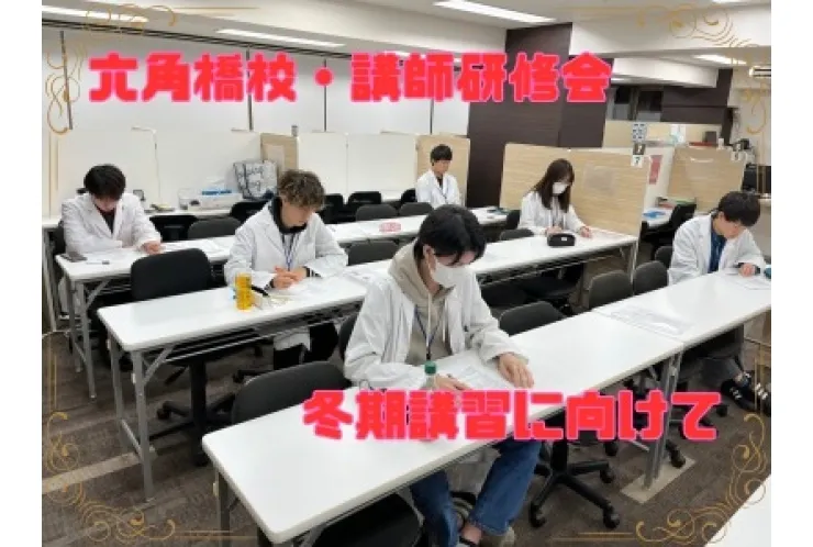 冬期講習に向けて～講師研修会～