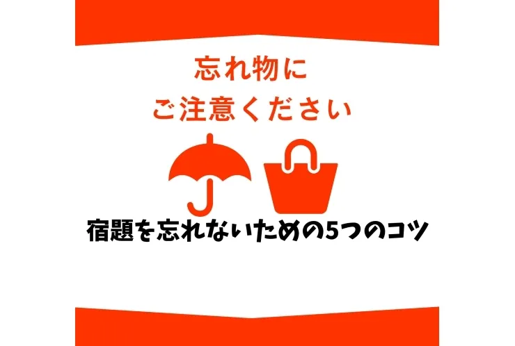 宿題を忘れないための5つのコツ