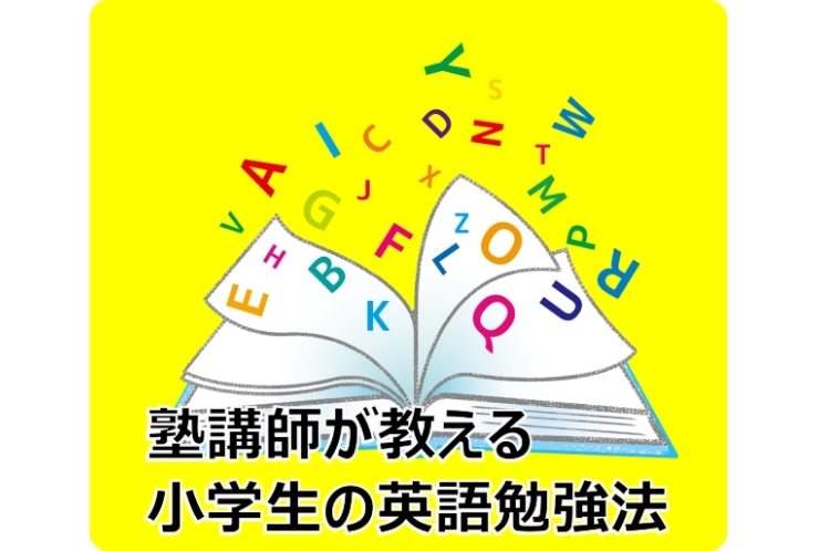 小学生の英語勉強法