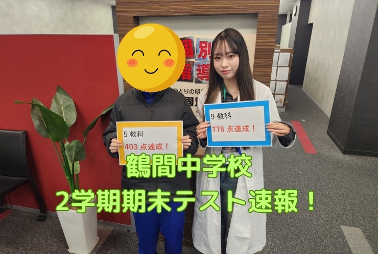 鶴間中学校期末テスト結果