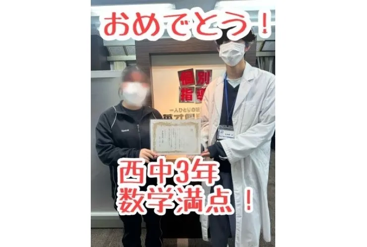 【西中3年】数学満点！おめでとう！