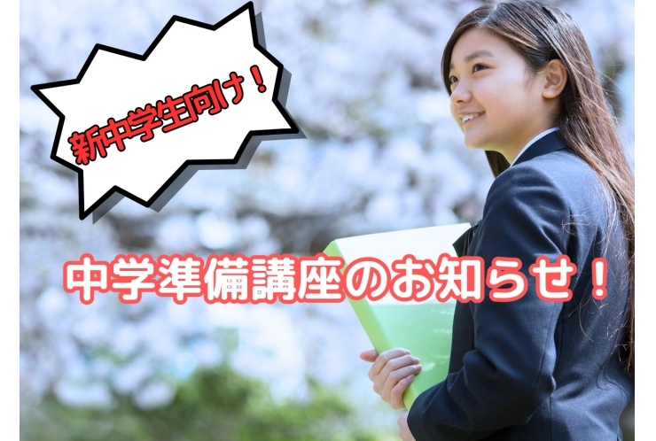 【新中学生向け！】中学準備講座のお知らせ