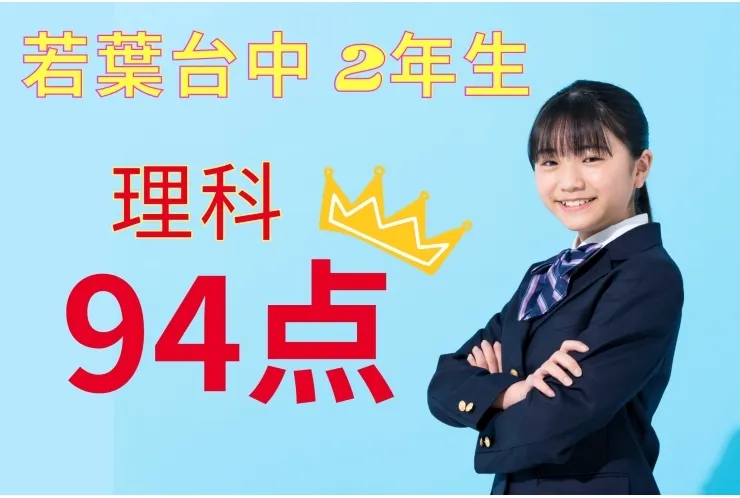 若葉台中　2年生　理科94点!!