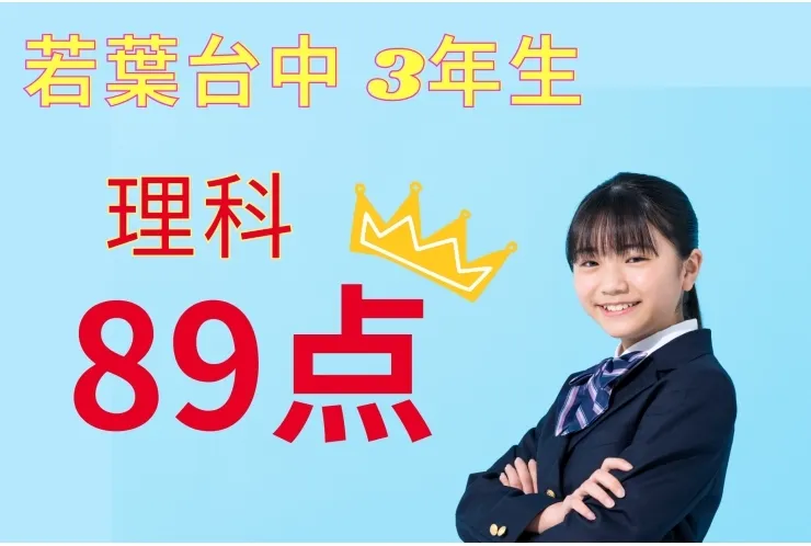 若葉台中　3年生　理科89点！