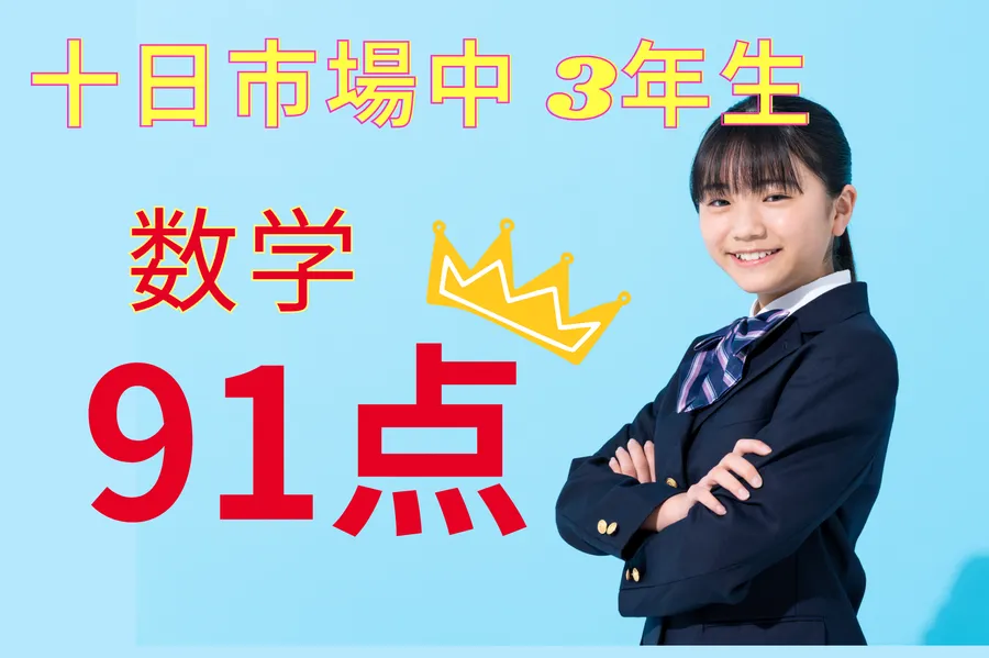 十日市場中　3年生　数学91点！！