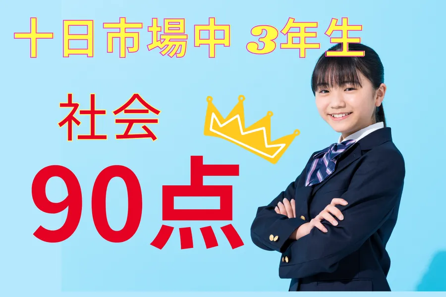 十日市場中　3年生　社会90点！！