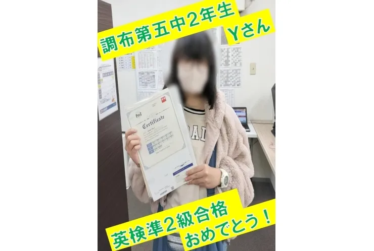 調布第五中2年生Ｙさん　英検準２級合格！