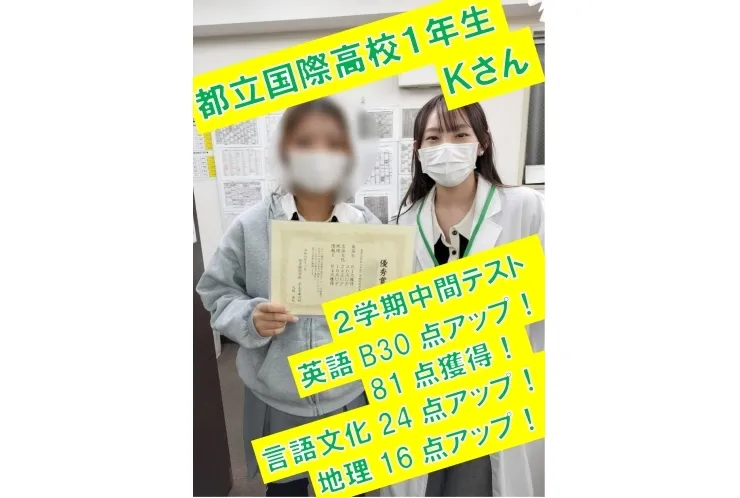 都立国際高校Ｋさん　英語Ｂ31点アップ(81点獲得)・言語文化24点アップ・地理16点アップ！　
