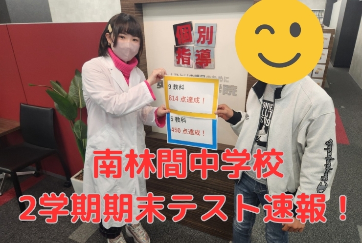 南林間中学校期末テスト結果