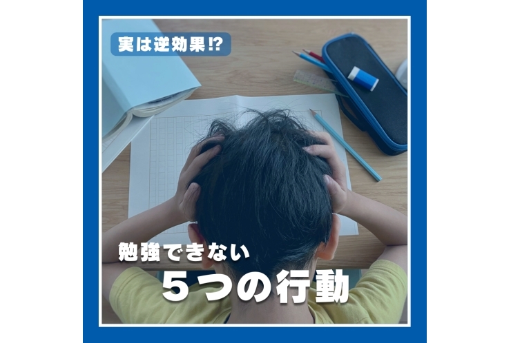 実は逆効果？勉強できない5つの行動