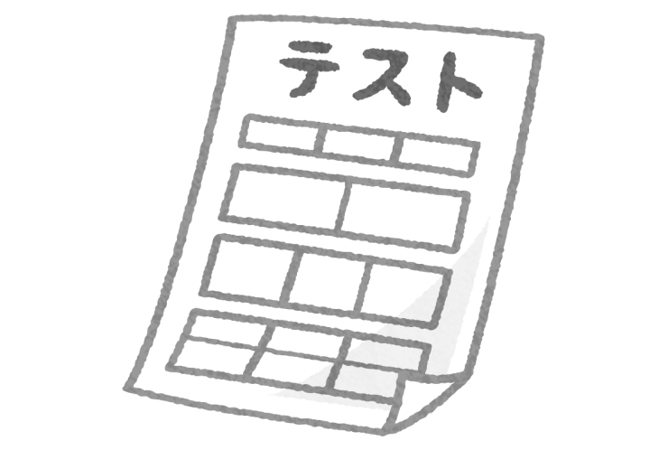 テスト後にすべきこと　その①