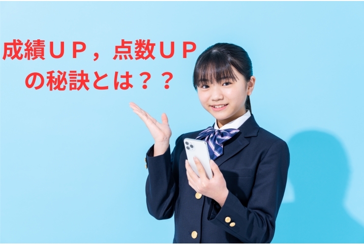 大幅UPした生徒は、どんな勉強をしているの？