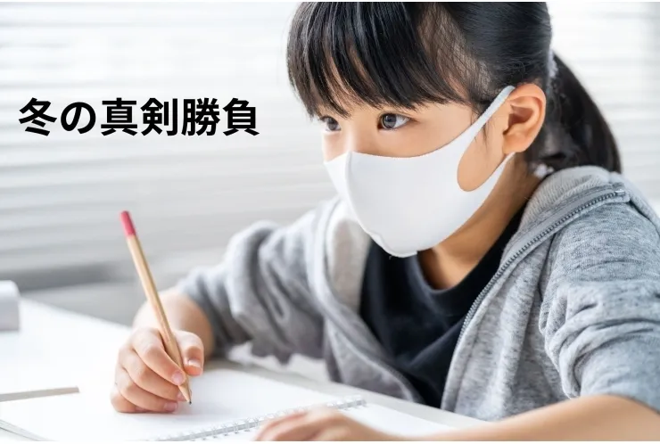 この冬は小学生にとっても真剣勝負！