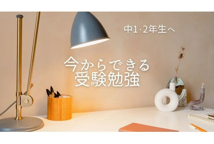 【中1・2年生】今から始める受験勉強