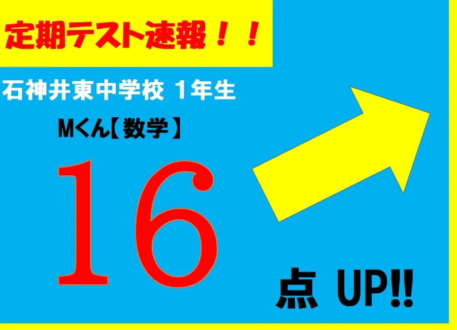【定期テスト速報】石神井東中学校１年生 Mくん