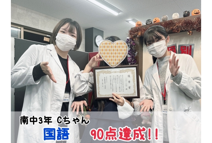 【南中3年】国語90点達成！！