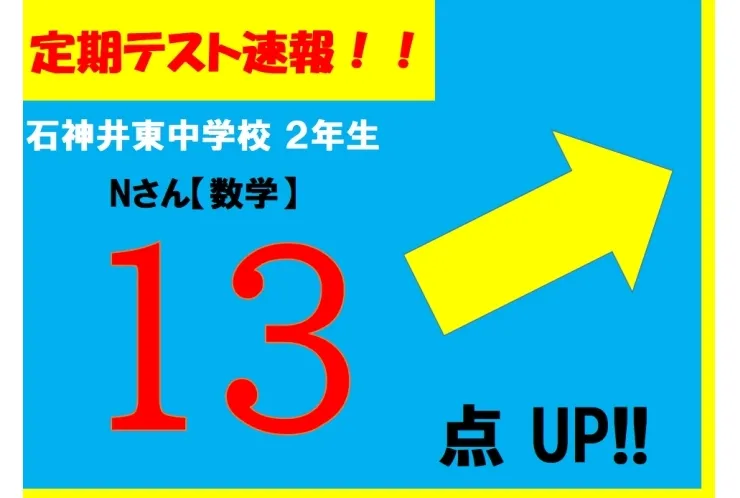 【定期テスト速報】石神井東中学校２年　Nさん