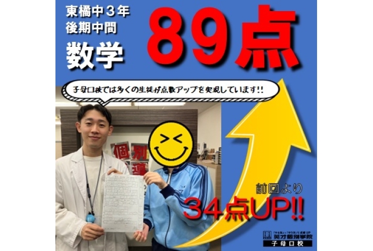 【後期中間】中学3年生　数学　34点UP！　89点！！！