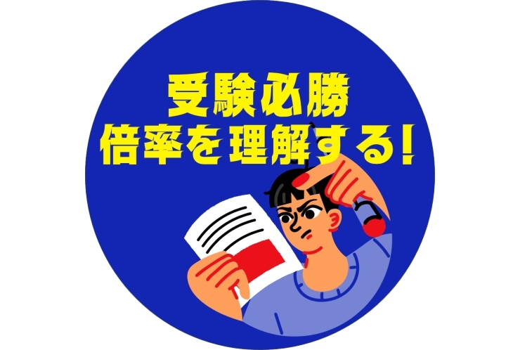 倍率を理解して受験を戦う