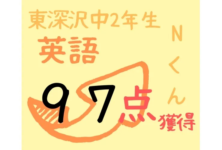 ＜期末テスト速報＞　東深沢中　2年　Ｎ君