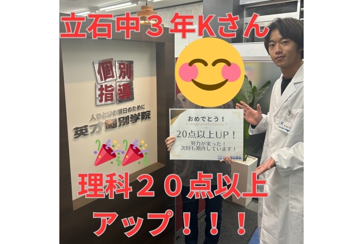 【立石中3年】理科20点以上ＵＰ