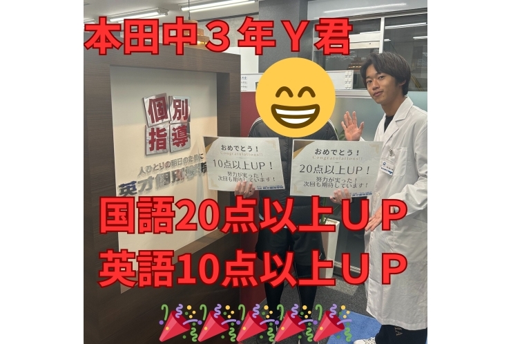 【本田中３年】国語20点以上ＵＰ英語10点以上ＵＰ
