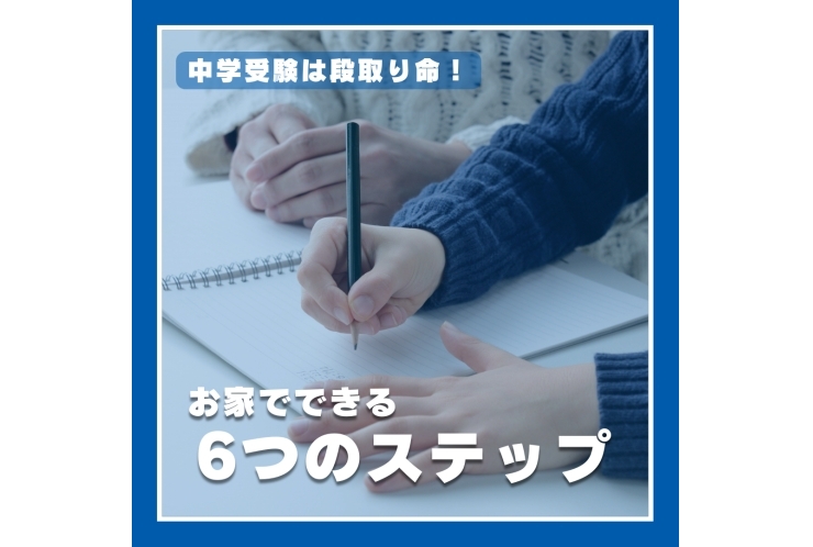 親子で取り組む中学受験準備