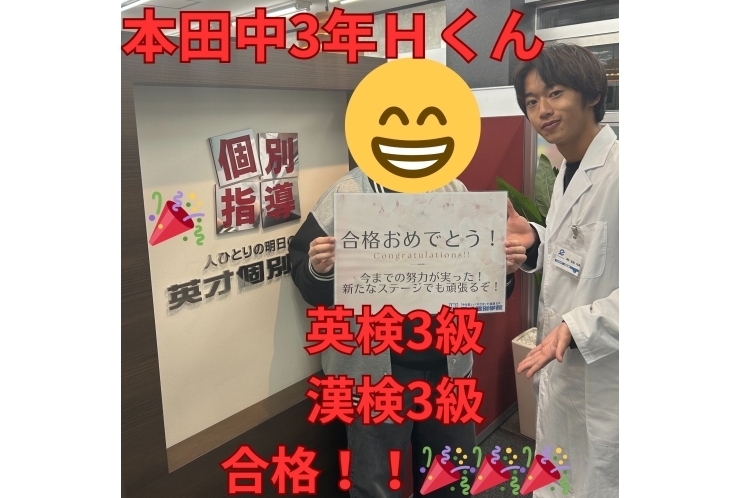 【本田中3年】英検漢検3級合格！！！