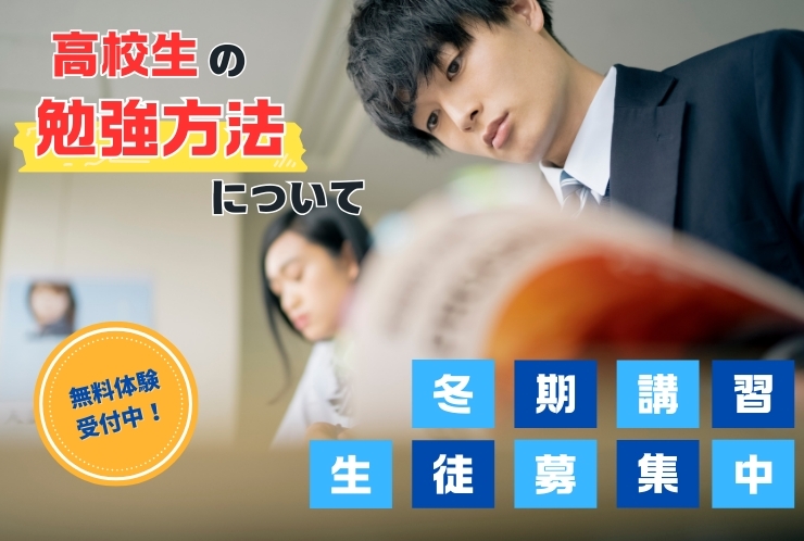 高校生の勉強方法について