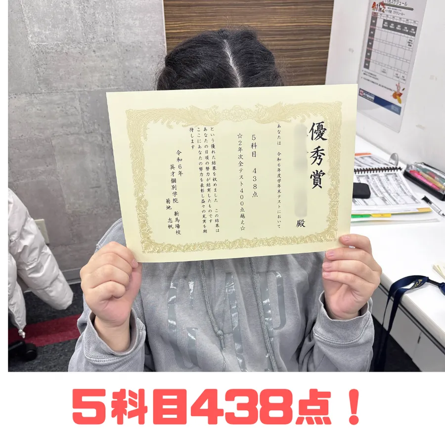 【品川学園】中2 Sさん 5科目合計438点！！！！