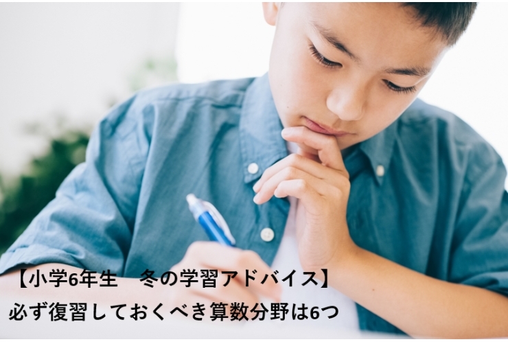 【小学6年生　冬の学習アドバイス】必ず復習しておくべき算数分野は6つ