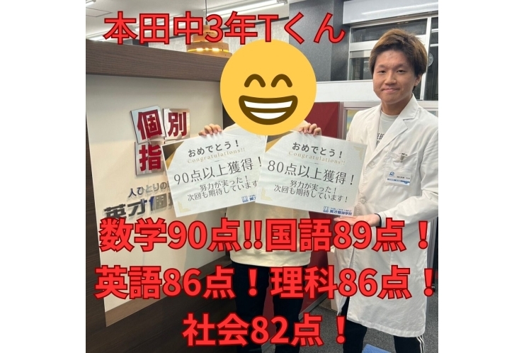 【本田中3年】数学90点‼国語89点！英語86点！理科86点！社会82点！