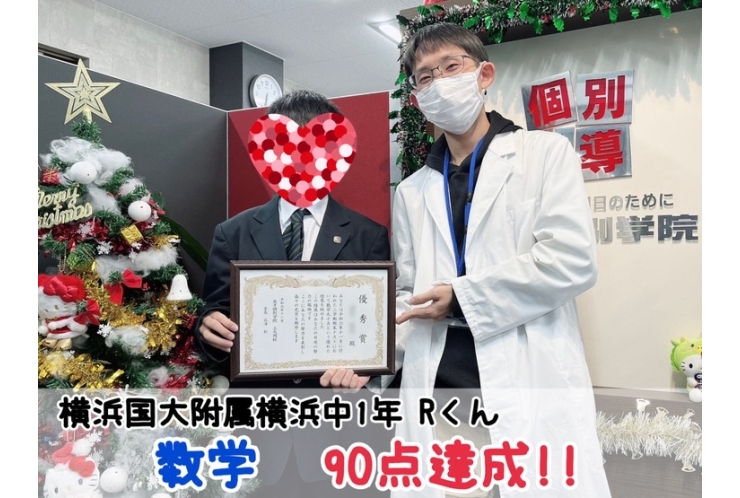 【横浜国大附属横浜中1年】数学90点達成！！