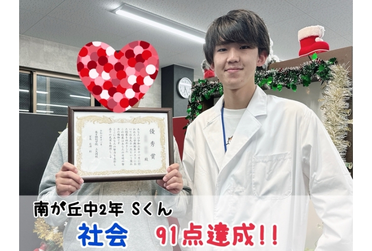 【南が丘中2年】社会91点達成！！