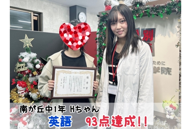 【南が丘中1年】英語93点達成！！