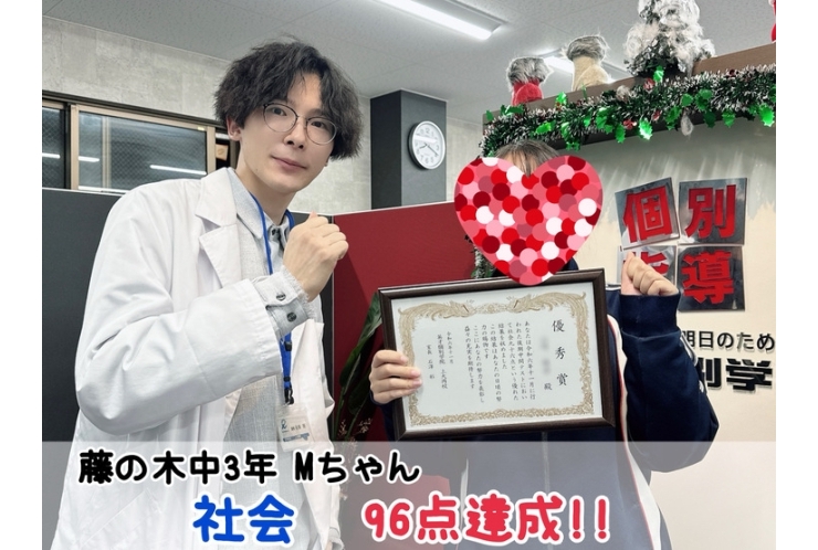 【藤の木中2年】社会96点達成！！