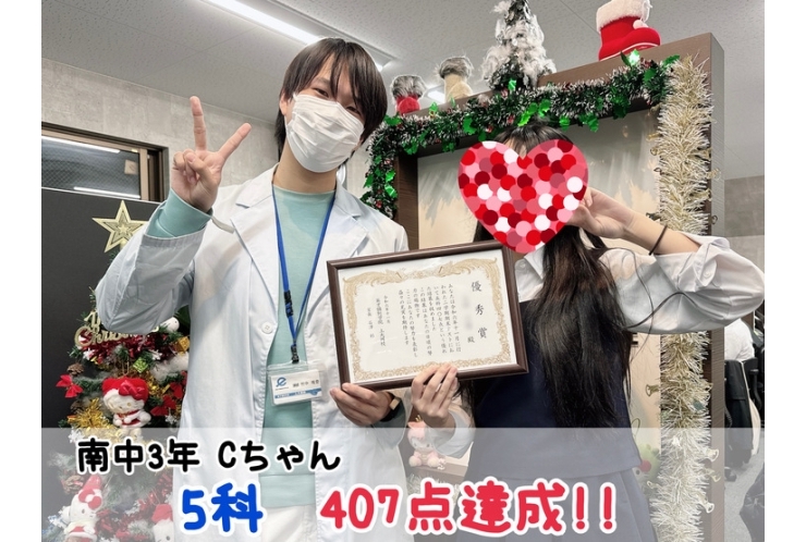 【南中3年】5科407点達成！！