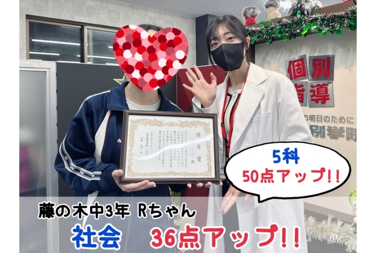 【藤の木中3年】社会36点アップ！！