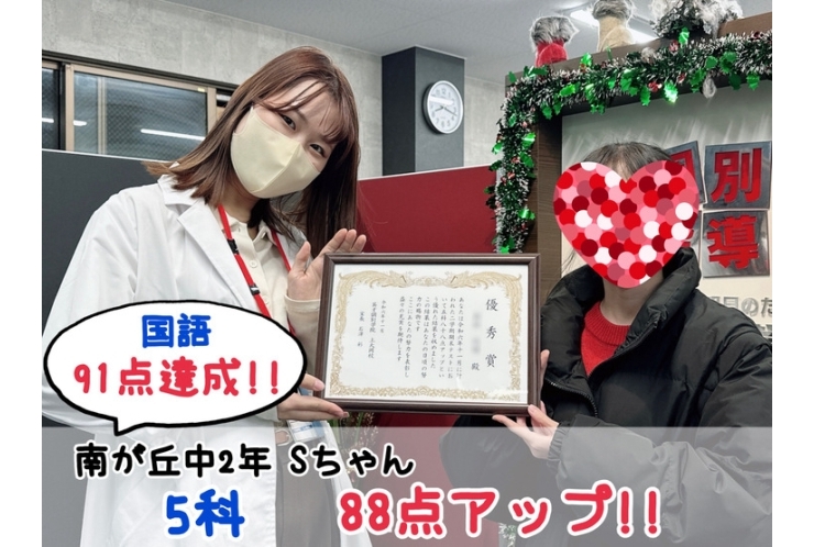 【南が丘中2年】5科88点アップ！！