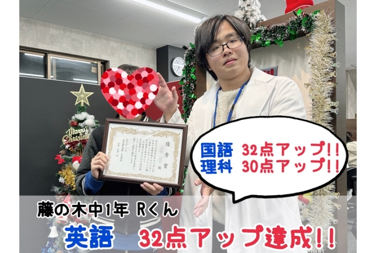 【藤の木中1年】英語／国語32点・理科30アップ！！