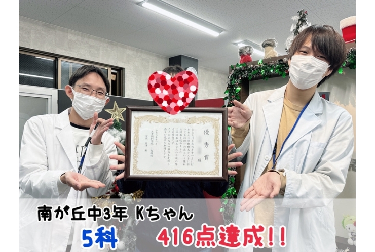 【南が丘中3年】5科416点達成！！