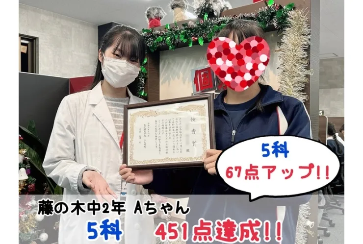 【藤の木中2年】5科451点達成！！