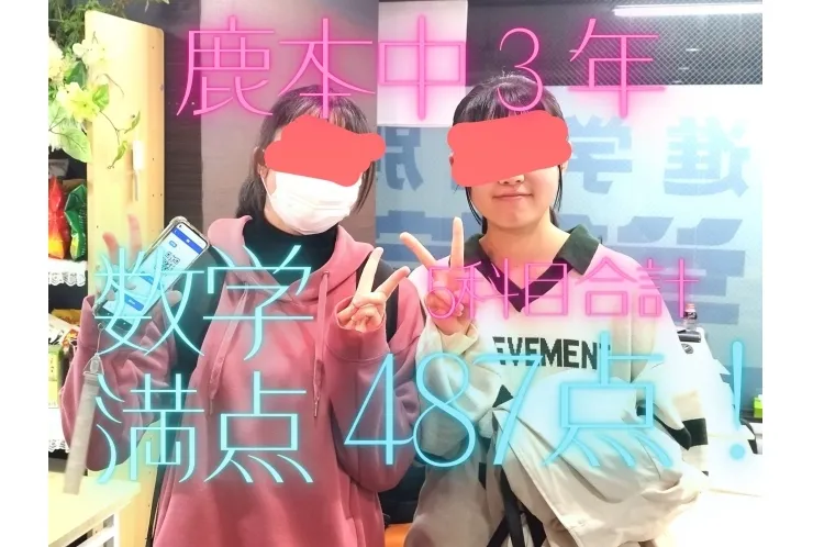 鹿本中3年、5科目合計487点！