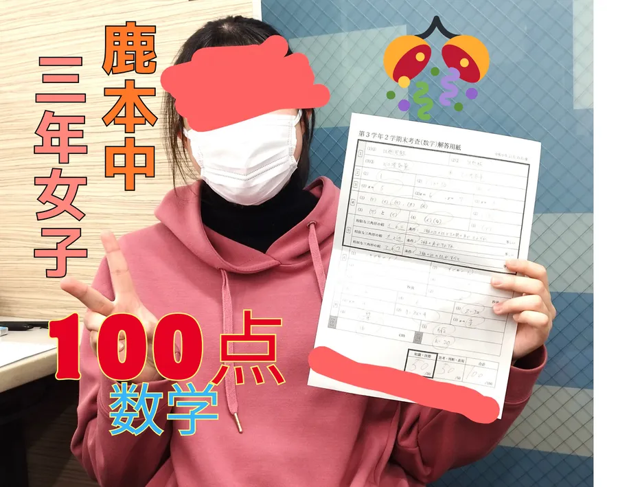鹿本中3年、数学満点！